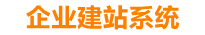 永兴企业网站建设